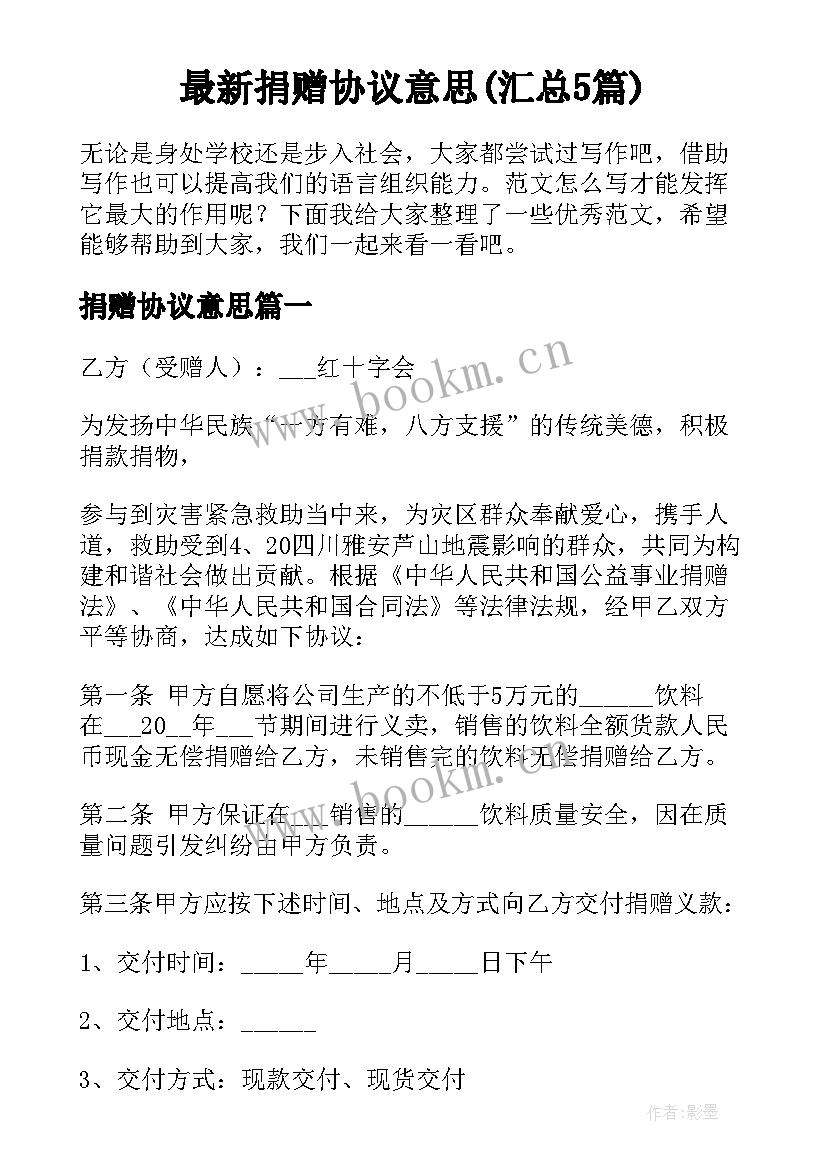 最新捐赠协议意思(汇总5篇)