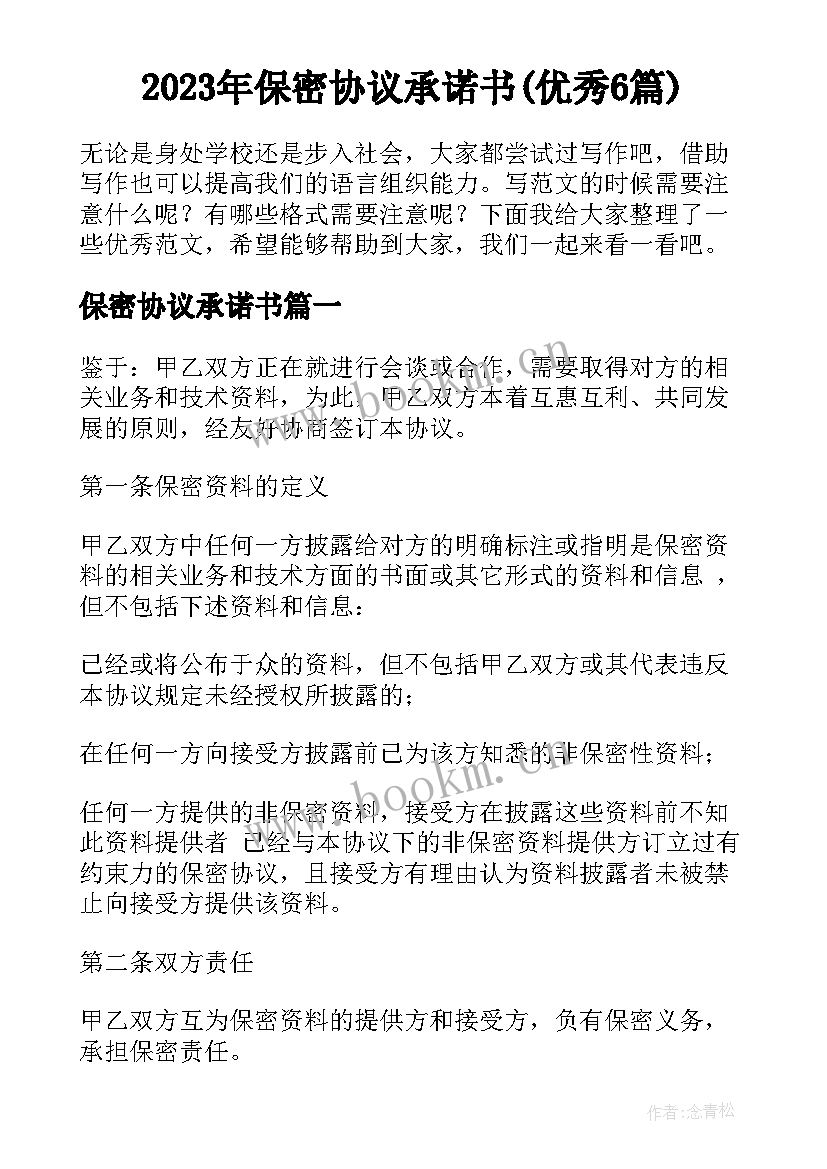 2023年保密协议承诺书(优秀6篇)