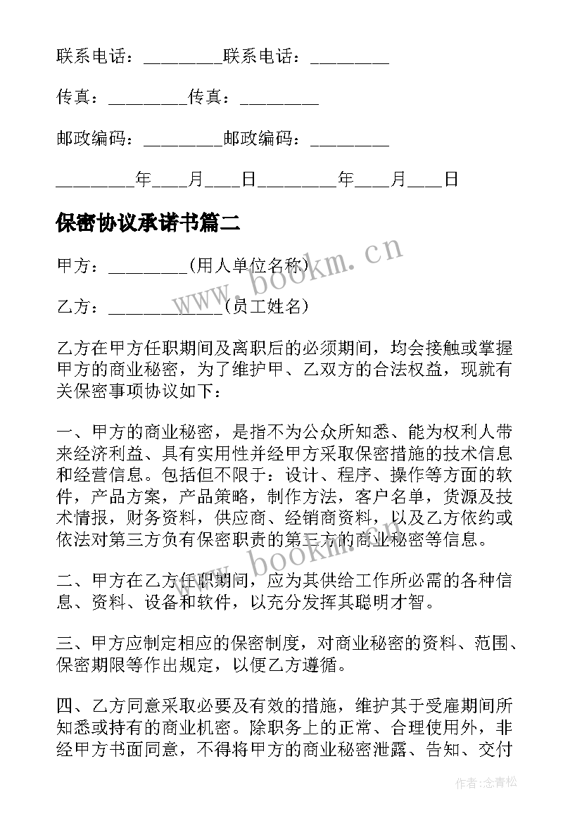 2023年保密协议承诺书(优秀6篇)