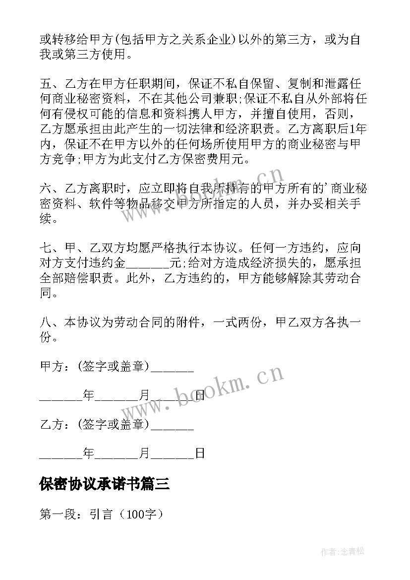 2023年保密协议承诺书(优秀6篇)