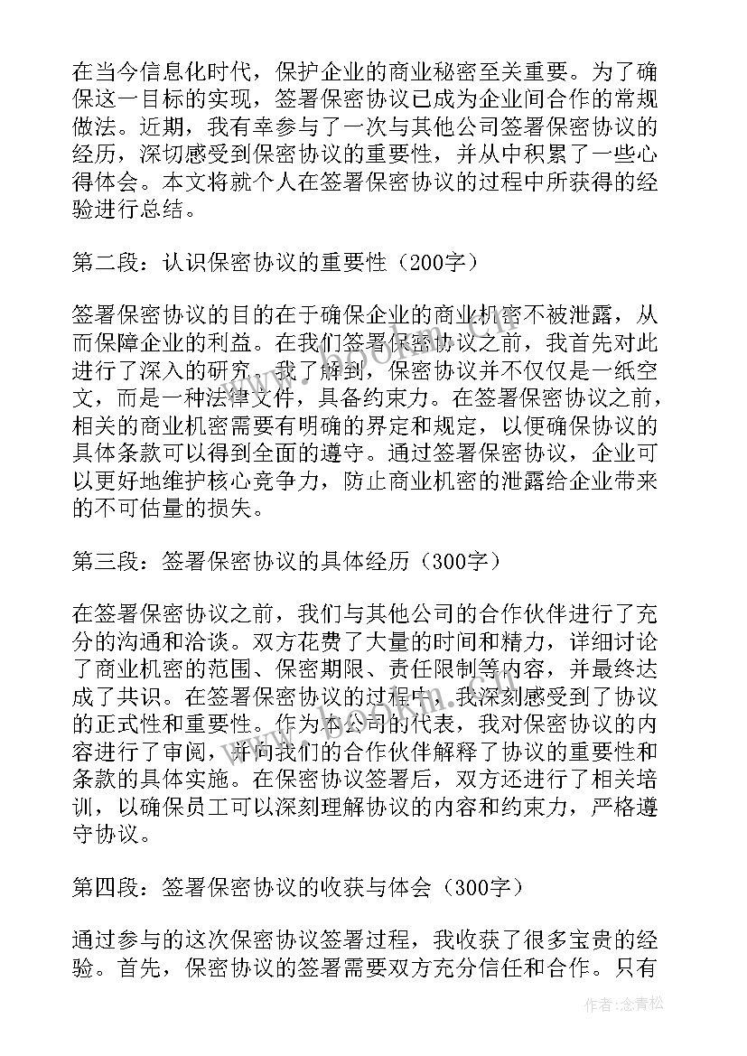 2023年保密协议承诺书(优秀6篇)