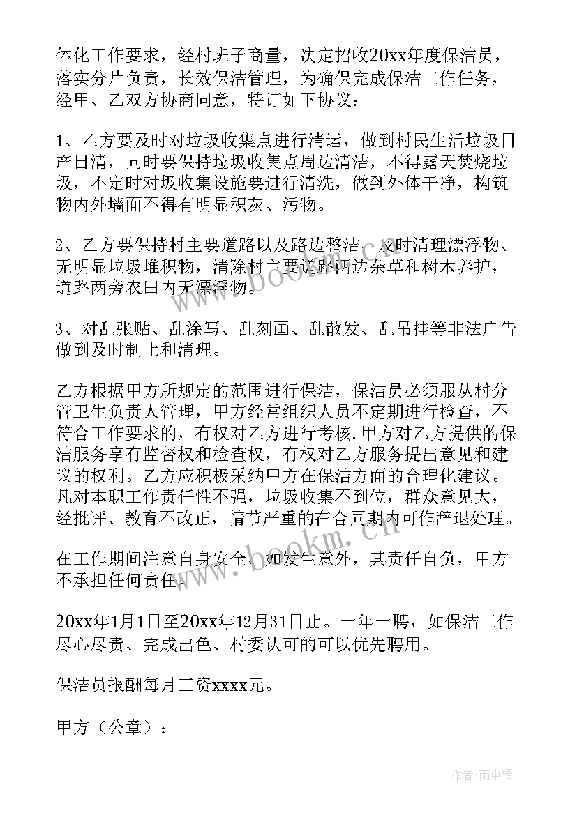 2023年保洁员协议合同 保洁员协议书(精选7篇)