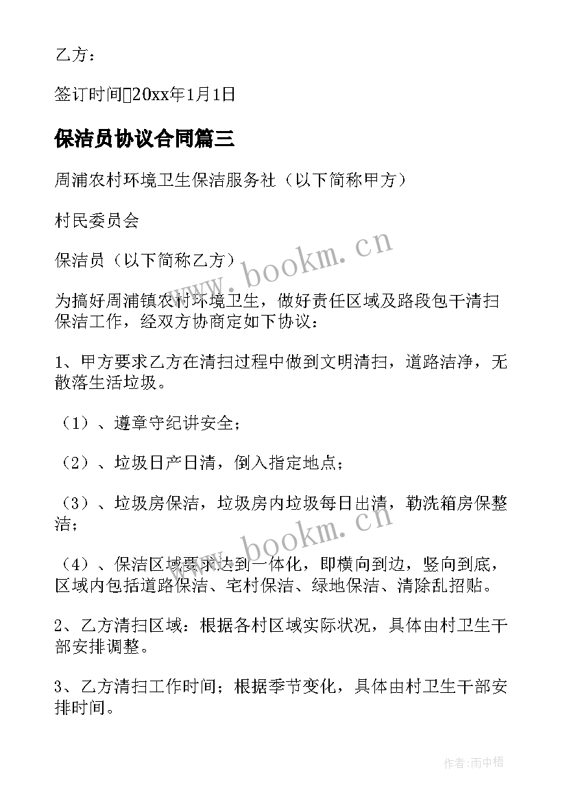 2023年保洁员协议合同 保洁员协议书(精选7篇)