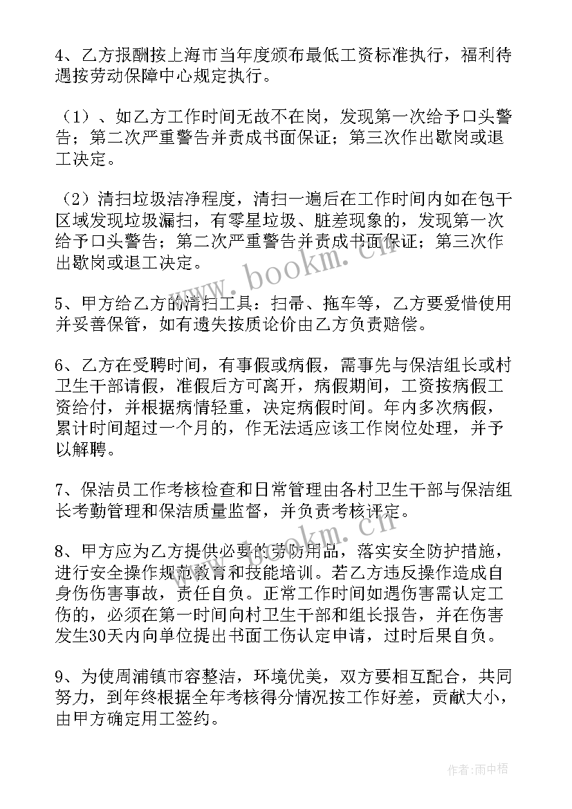 2023年保洁员协议合同 保洁员协议书(精选7篇)