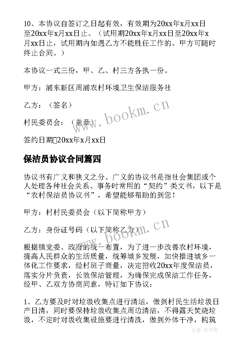 2023年保洁员协议合同 保洁员协议书(精选7篇)