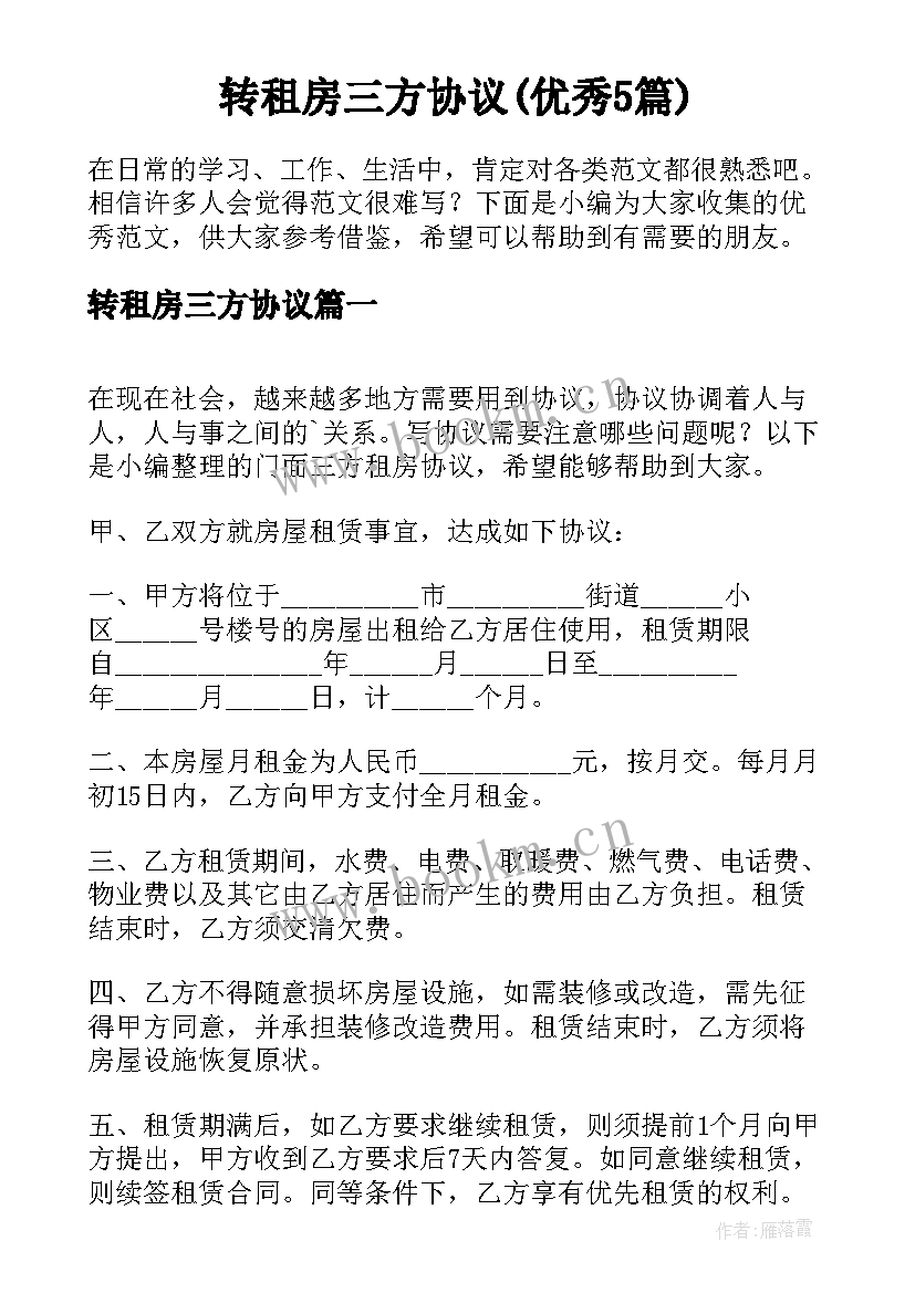 转租房三方协议(优秀5篇)