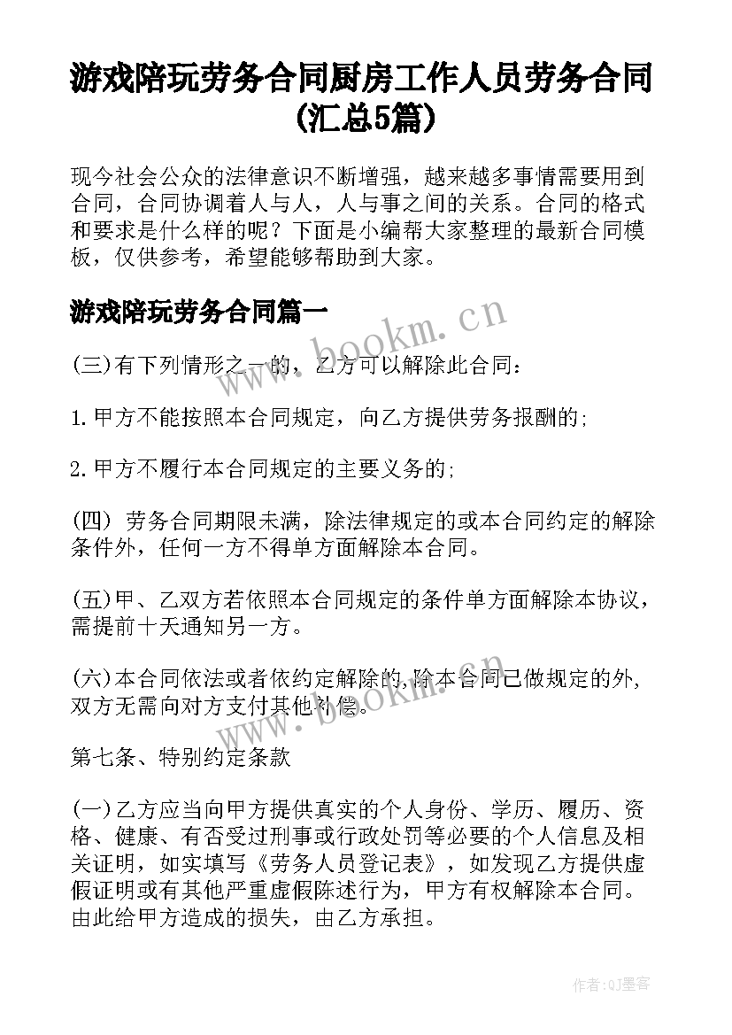 游戏陪玩劳务合同 厨房工作人员劳务合同(汇总5篇)