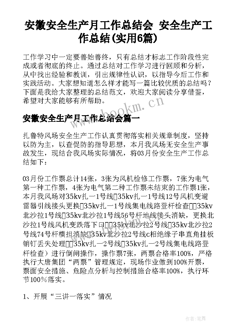 安徽安全生产月工作总结会 安全生产工作总结(实用6篇)