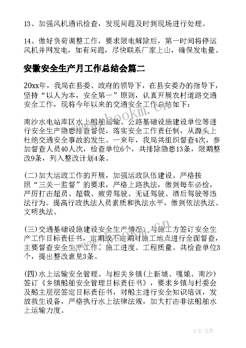 安徽安全生产月工作总结会 安全生产工作总结(实用6篇)