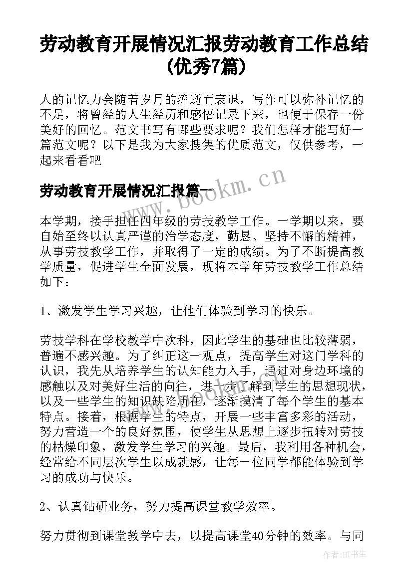 劳动教育开展情况汇报 劳动教育工作总结(优秀7篇)