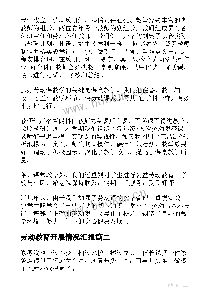 劳动教育开展情况汇报 劳动教育工作总结(优秀7篇)