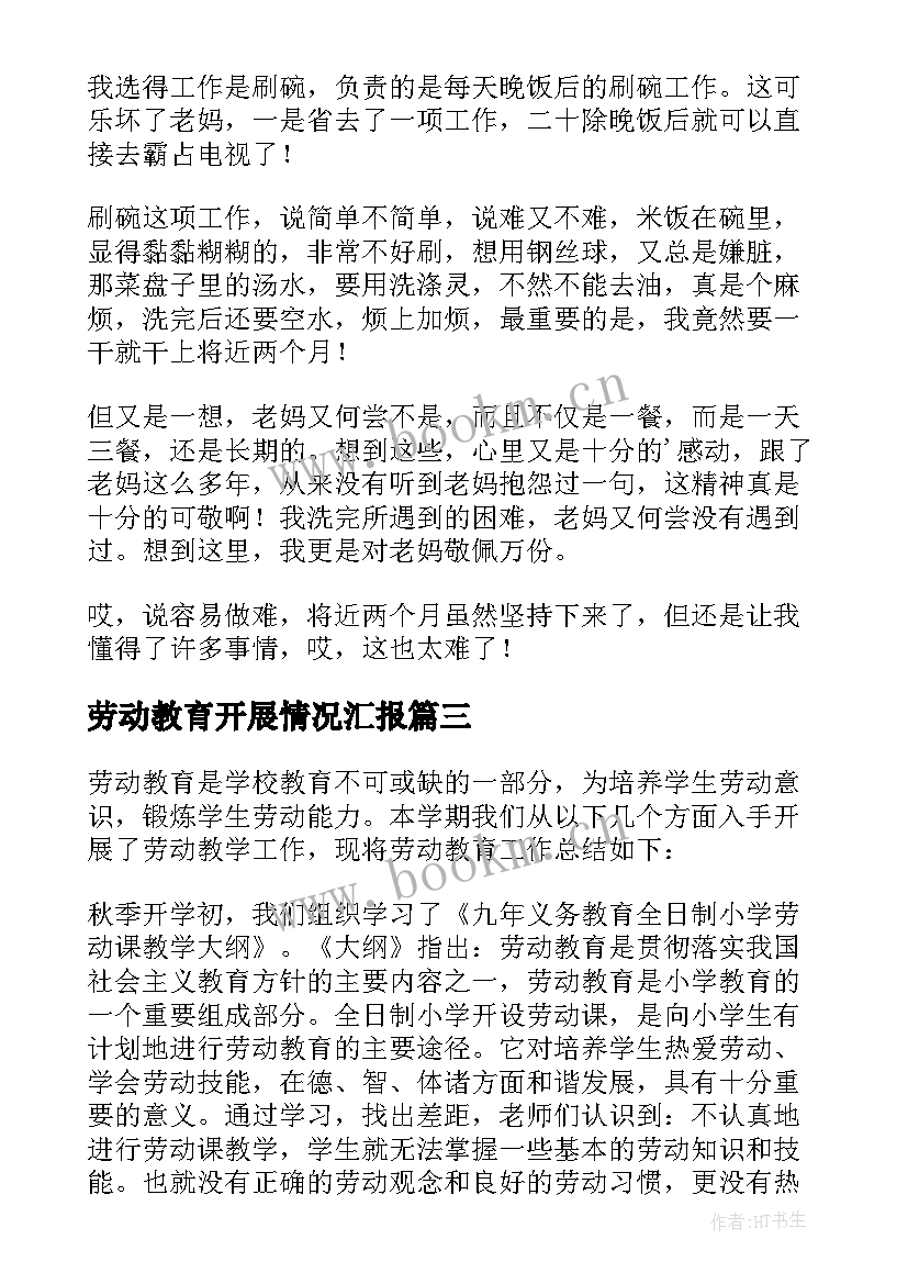 劳动教育开展情况汇报 劳动教育工作总结(优秀7篇)