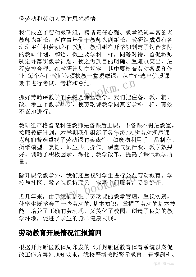 劳动教育开展情况汇报 劳动教育工作总结(优秀7篇)