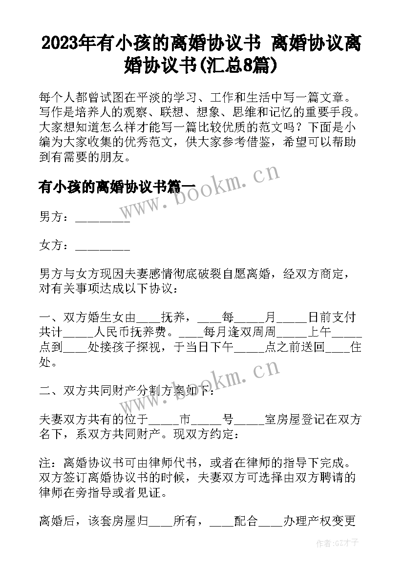 2023年有小孩的离婚协议书 离婚协议离婚协议书(汇总8篇)