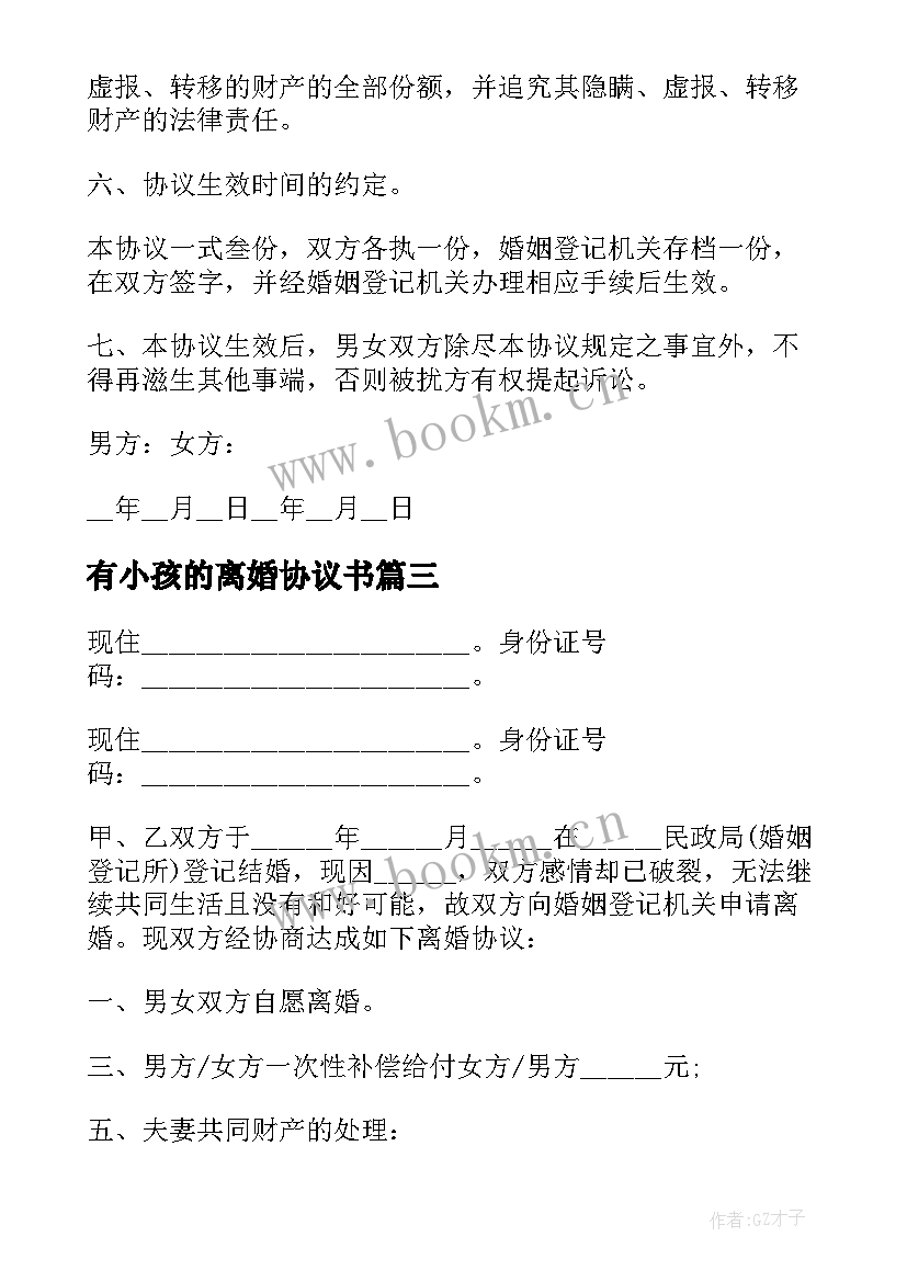 2023年有小孩的离婚协议书 离婚协议离婚协议书(汇总8篇)