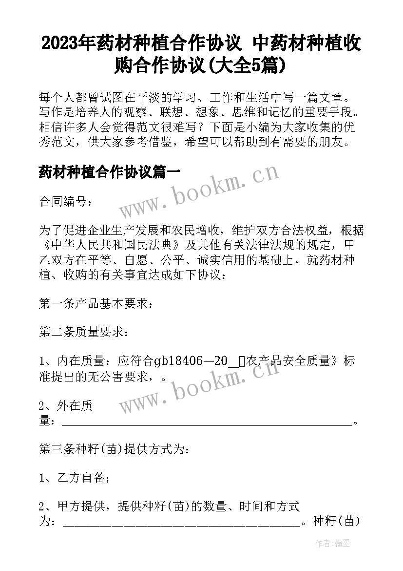 2023年药材种植合作协议 中药材种植收购合作协议(大全5篇)