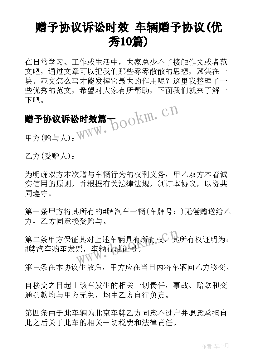 赠予协议诉讼时效 车辆赠予协议(优秀10篇)