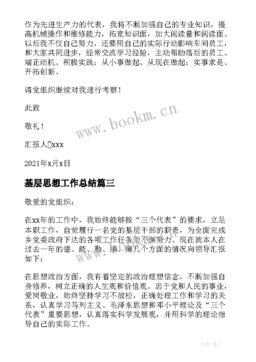 基层思想工作总结 基层公务员入党积极分子思想汇报(优质8篇)