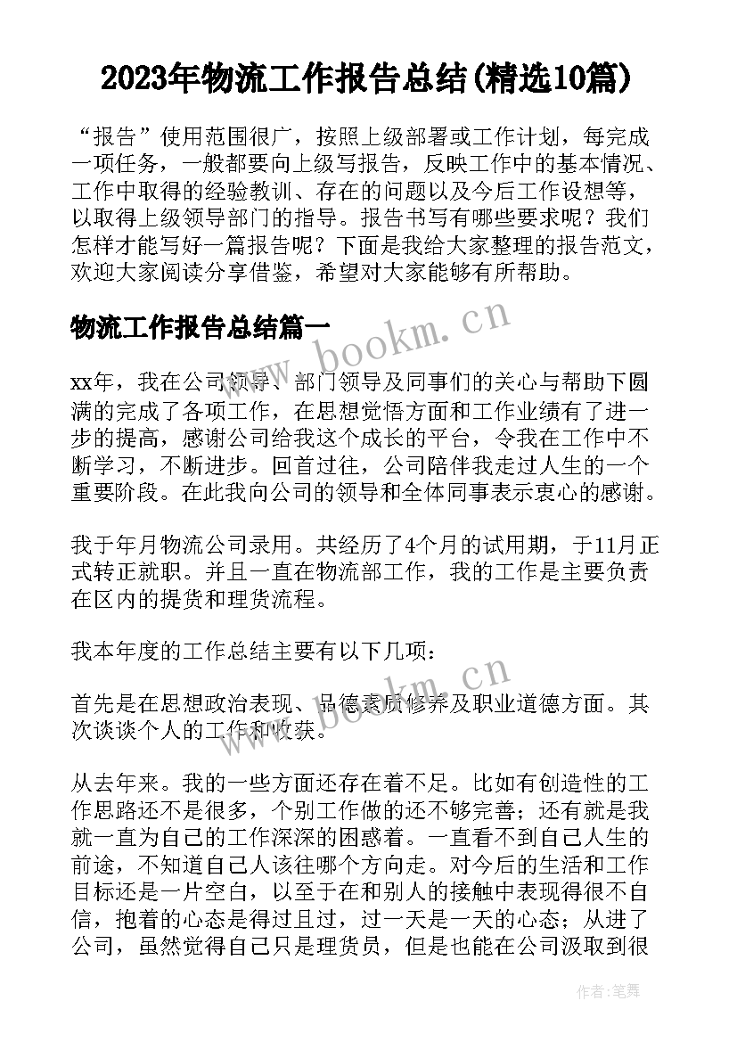 2023年物流工作报告总结(精选10篇)