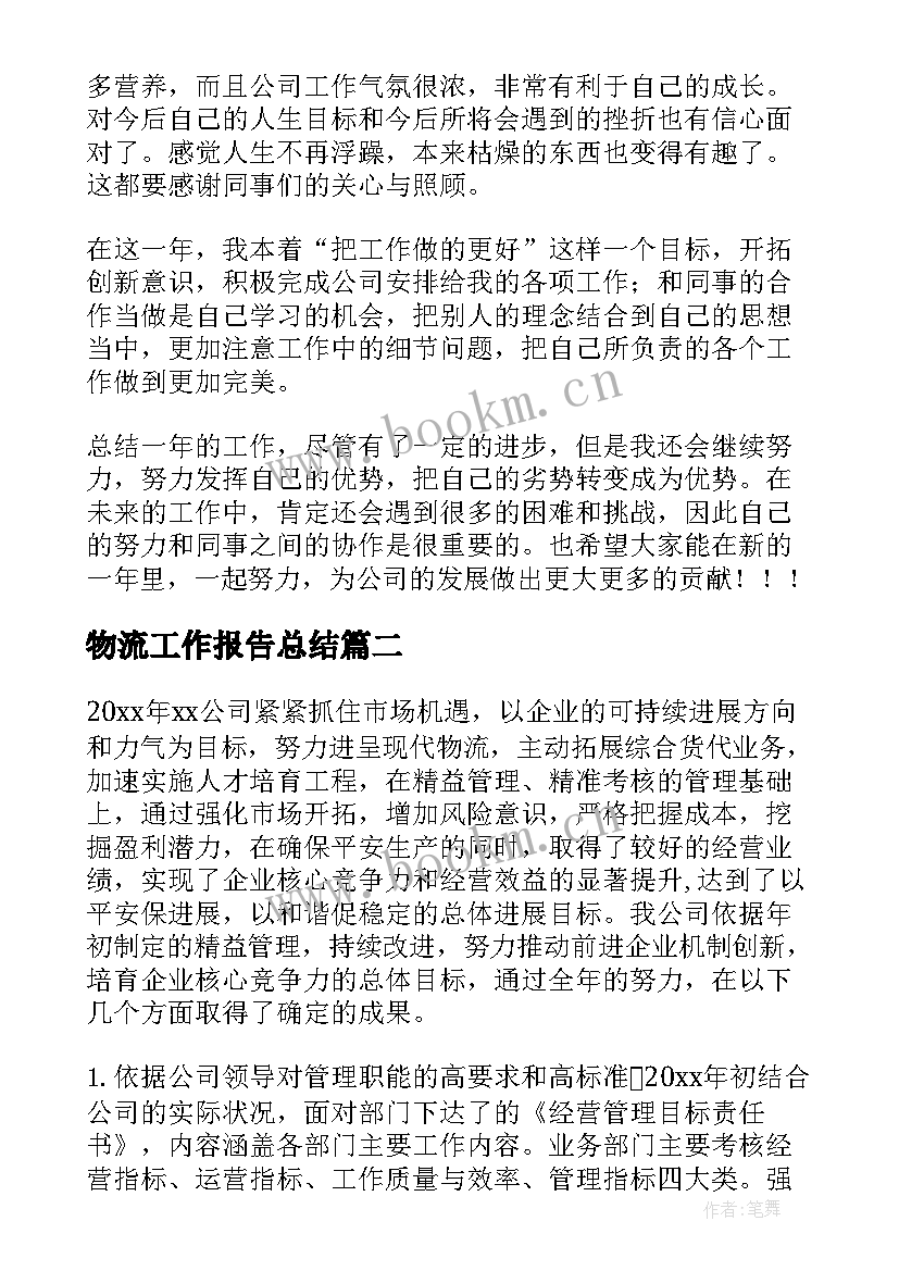 2023年物流工作报告总结(精选10篇)