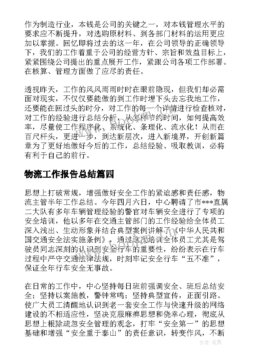 2023年物流工作报告总结(精选10篇)