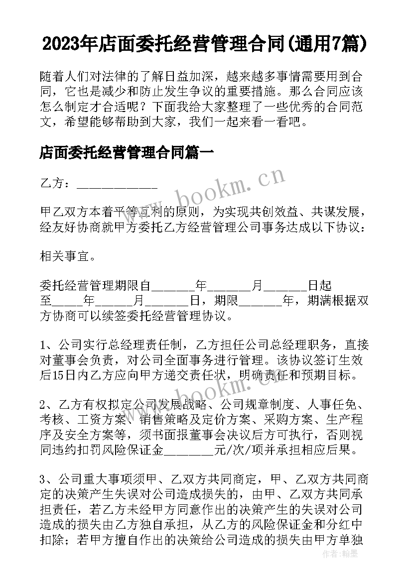 2023年店面委托经营管理合同(通用7篇)