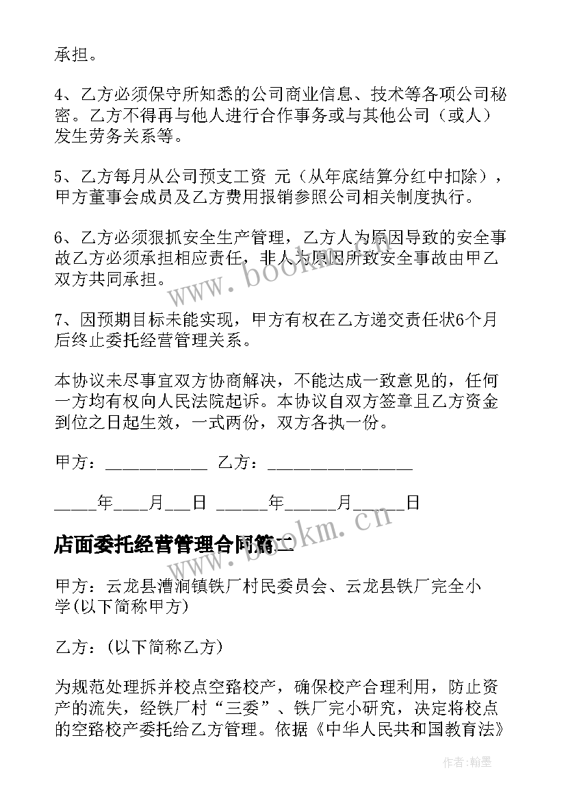 2023年店面委托经营管理合同(通用7篇)