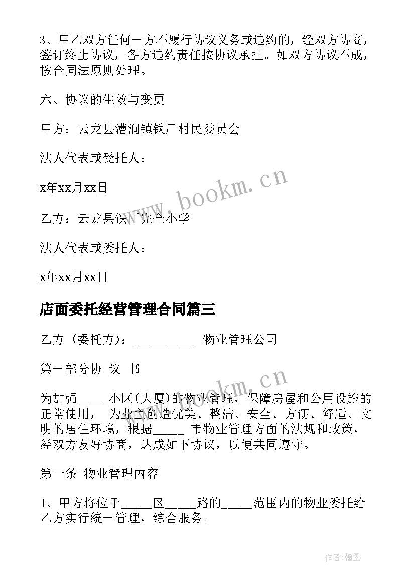 2023年店面委托经营管理合同(通用7篇)