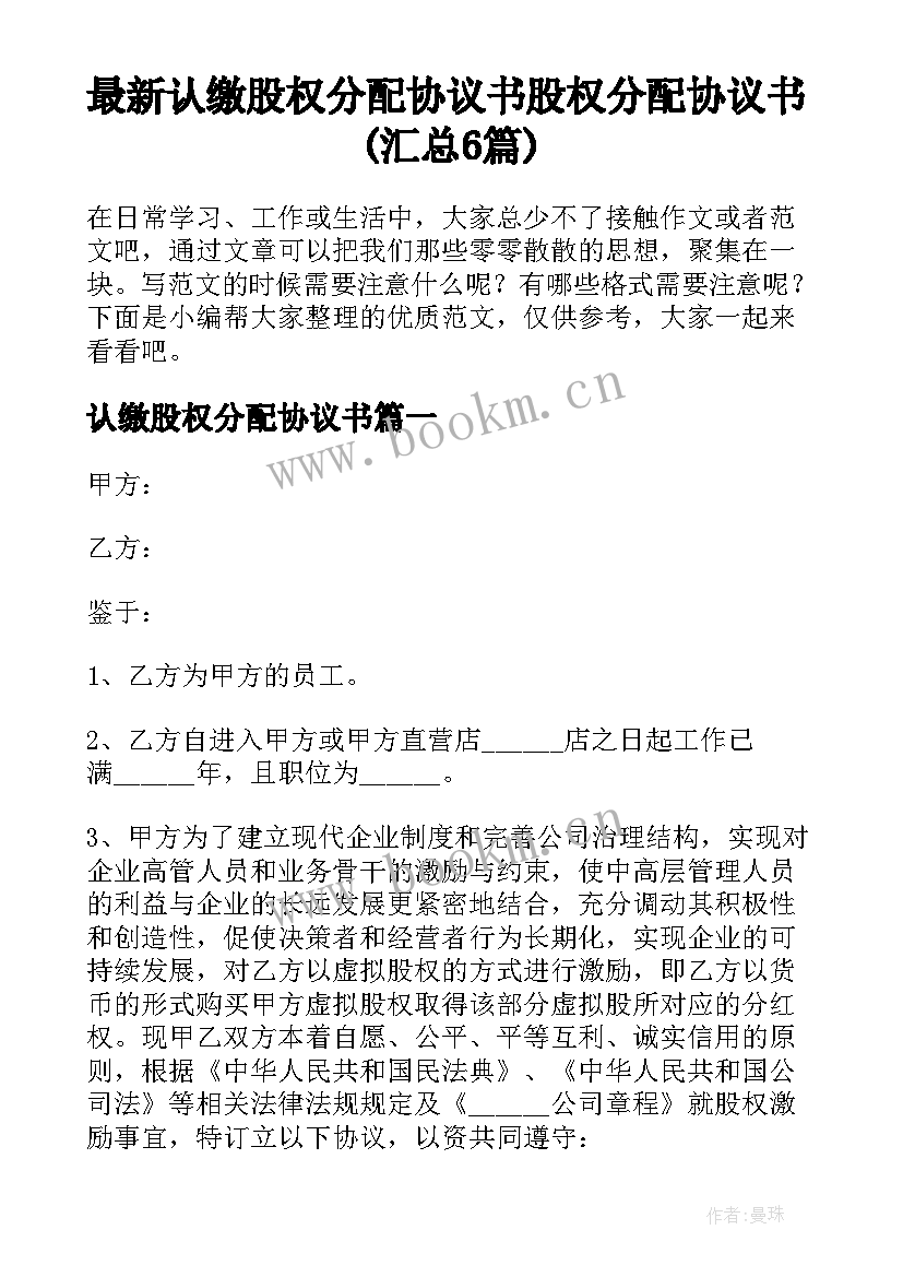 最新认缴股权分配协议书 股权分配协议书(汇总6篇)