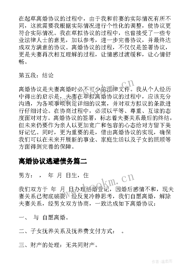 最新离婚协议逃避债务(优秀9篇)