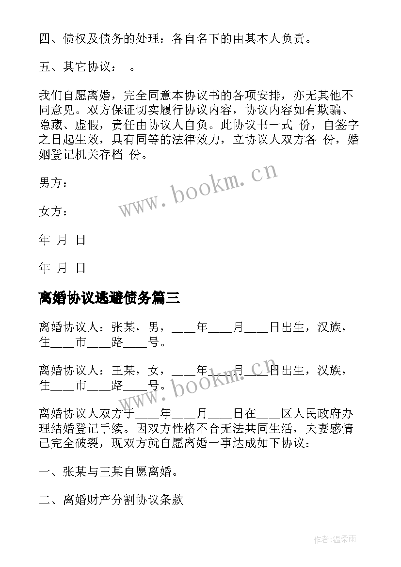 最新离婚协议逃避债务(优秀9篇)