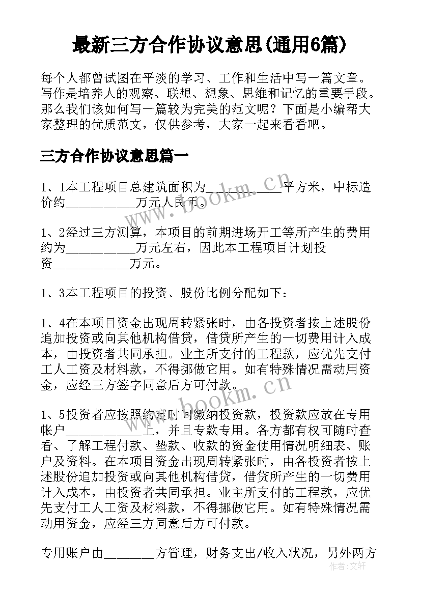 最新三方合作协议意思(通用6篇)