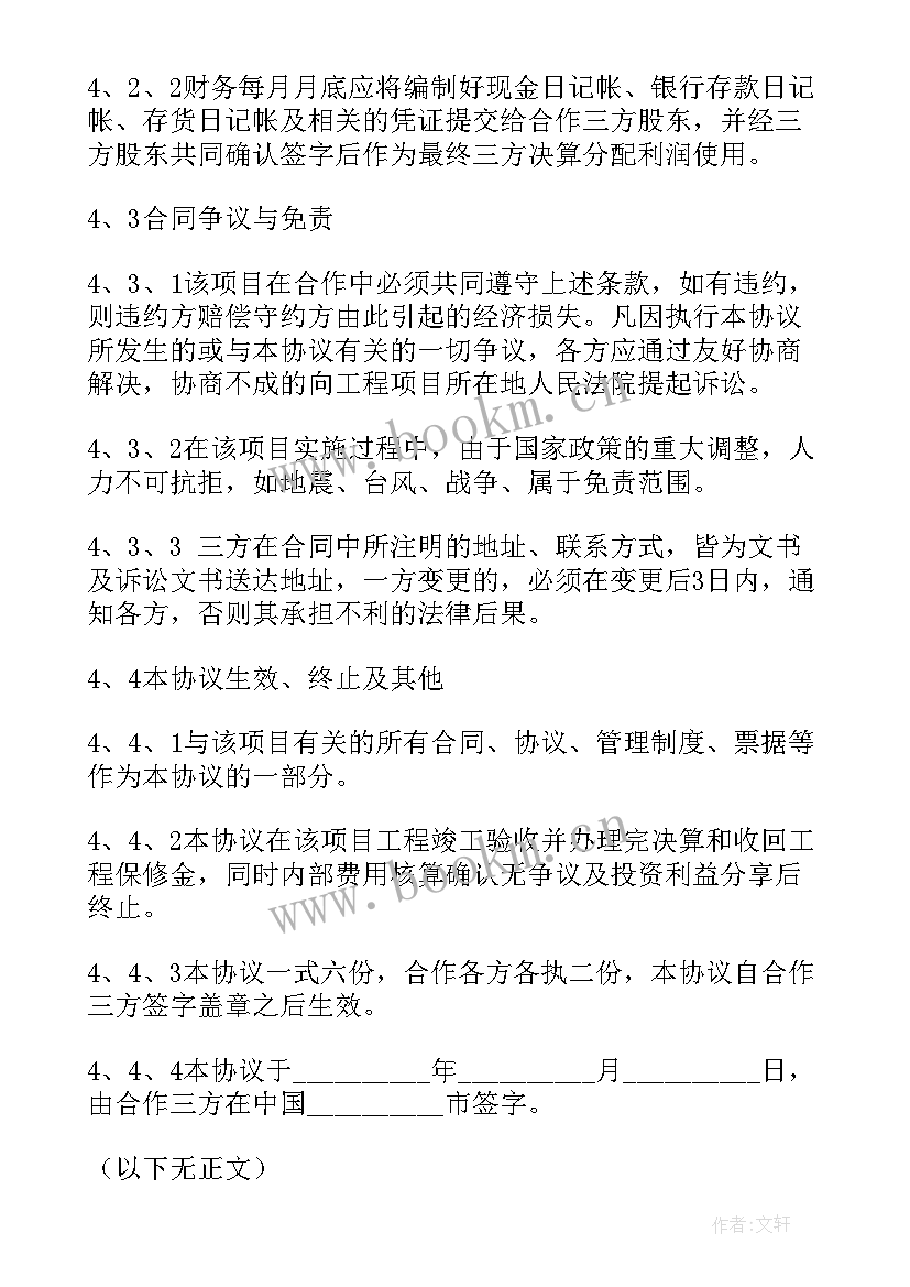 最新三方合作协议意思(通用6篇)