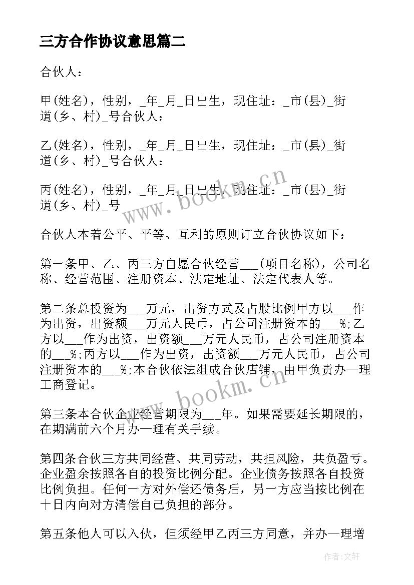 最新三方合作协议意思(通用6篇)