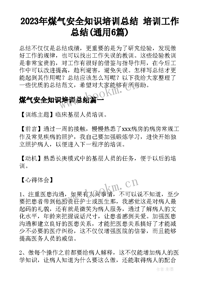 2023年煤气安全知识培训总结 培训工作总结(通用6篇)