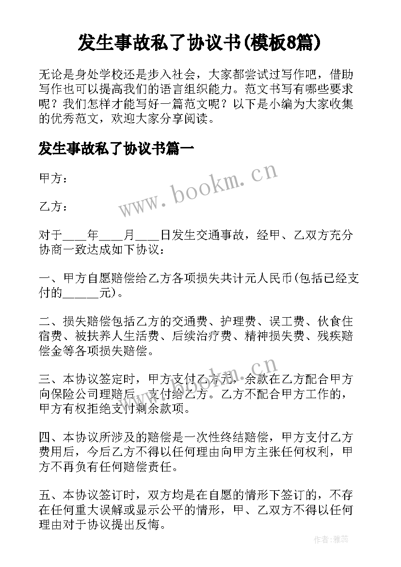 发生事故私了协议书(模板8篇)