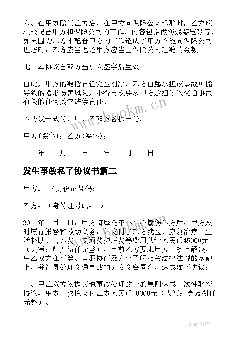 发生事故私了协议书(模板8篇)