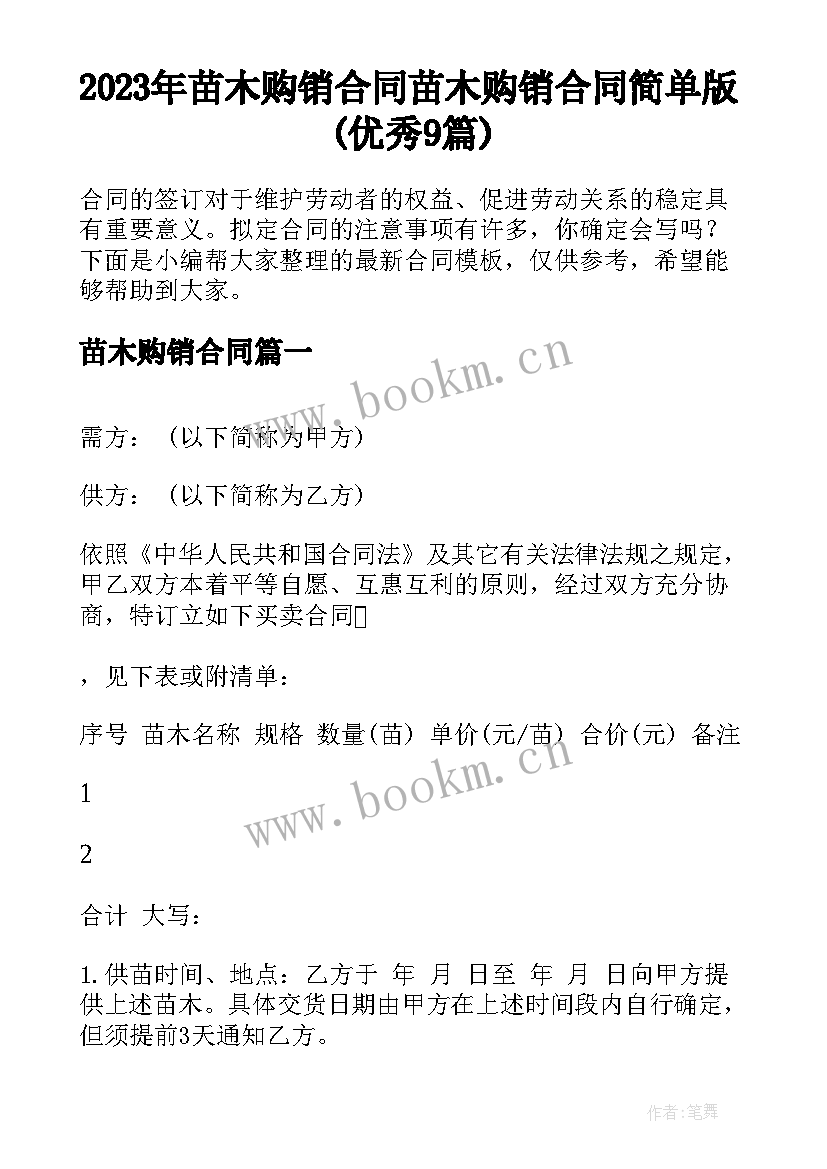 2023年苗木购销合同 苗木购销合同简单版(优秀9篇)