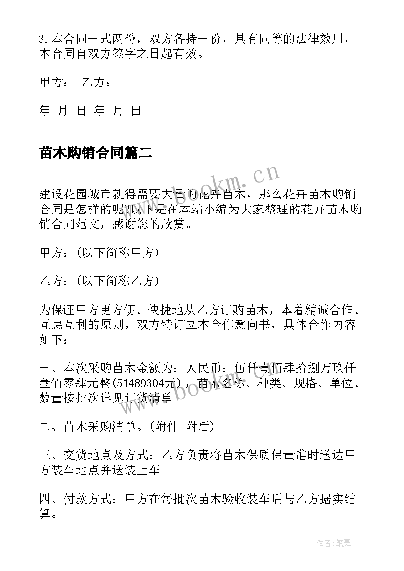 2023年苗木购销合同 苗木购销合同简单版(优秀9篇)