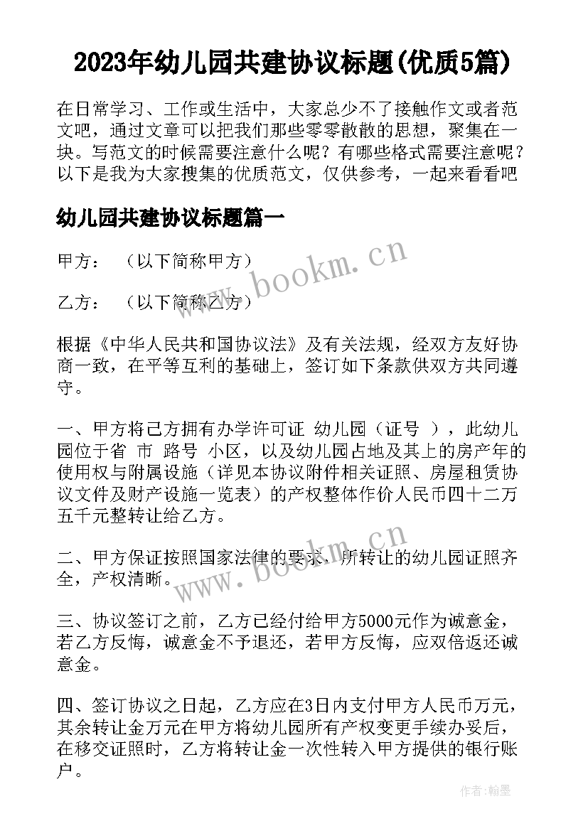 2023年幼儿园共建协议标题(优质5篇)