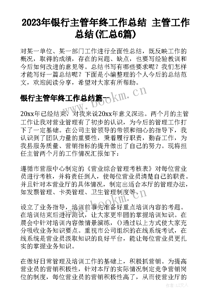 2023年银行主管年终工作总结 主管工作总结(汇总6篇)