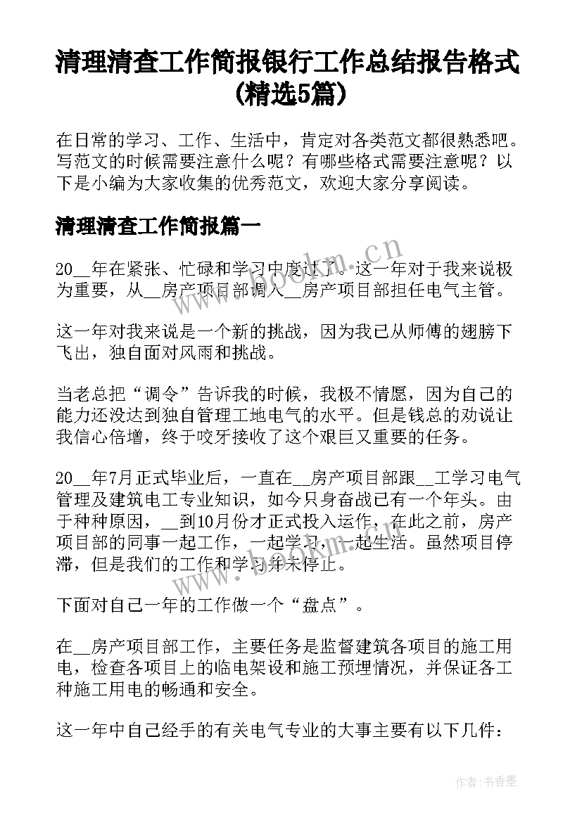 清理清查工作简报 银行工作总结报告格式(精选5篇)