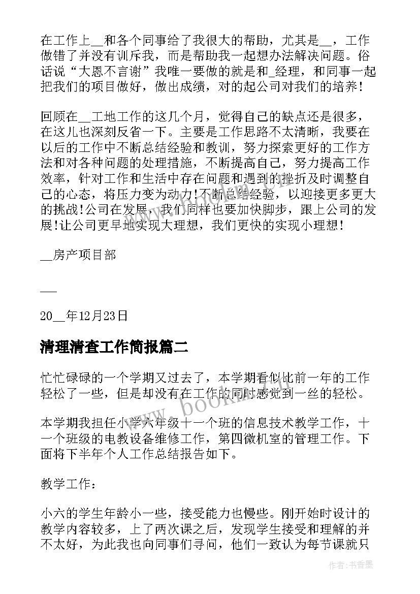 清理清查工作简报 银行工作总结报告格式(精选5篇)