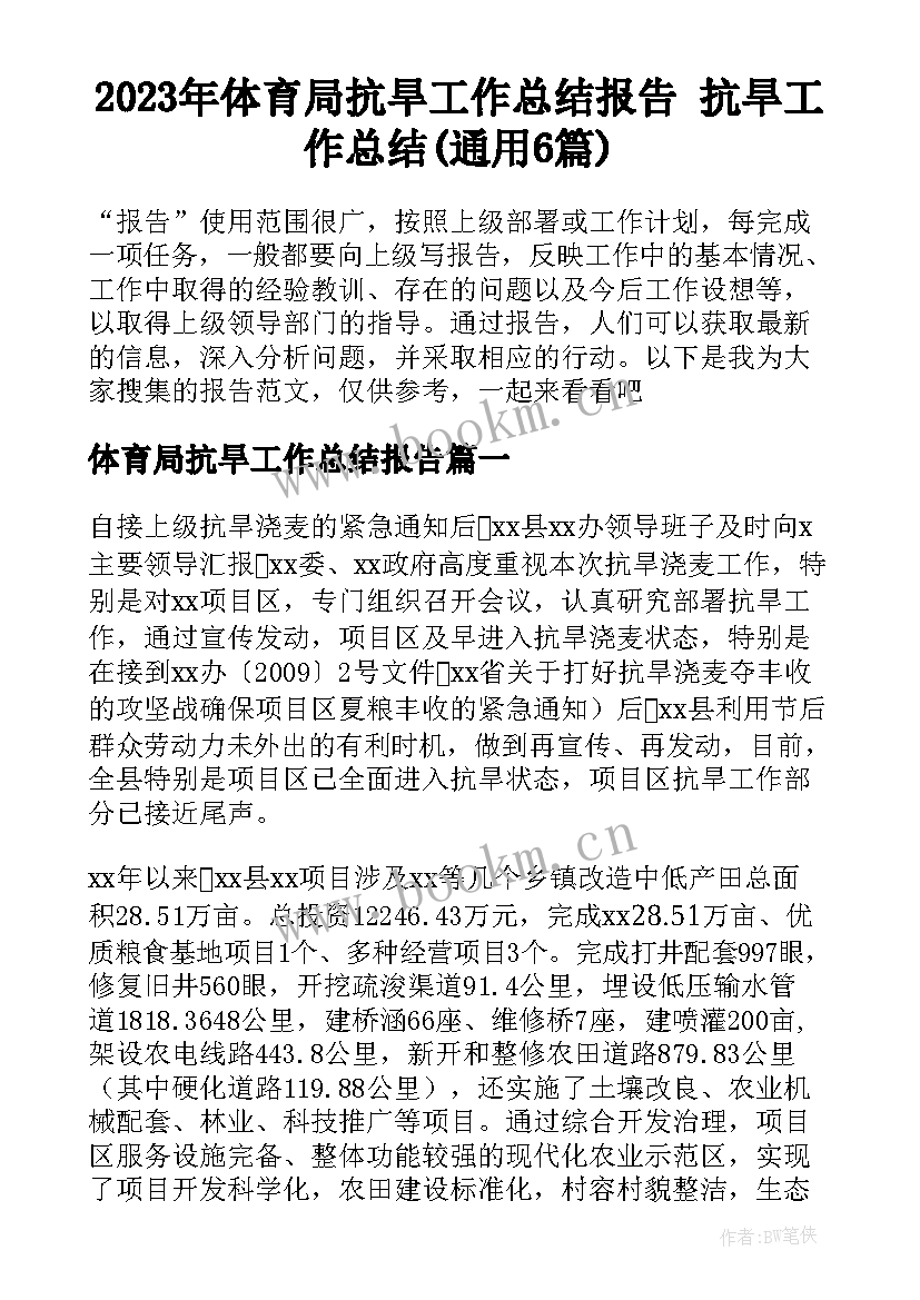 2023年体育局抗旱工作总结报告 抗旱工作总结(通用6篇)