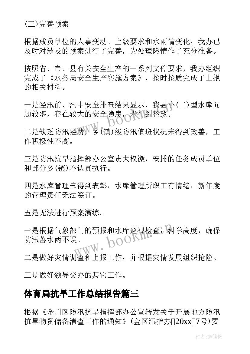 2023年体育局抗旱工作总结报告 抗旱工作总结(通用6篇)