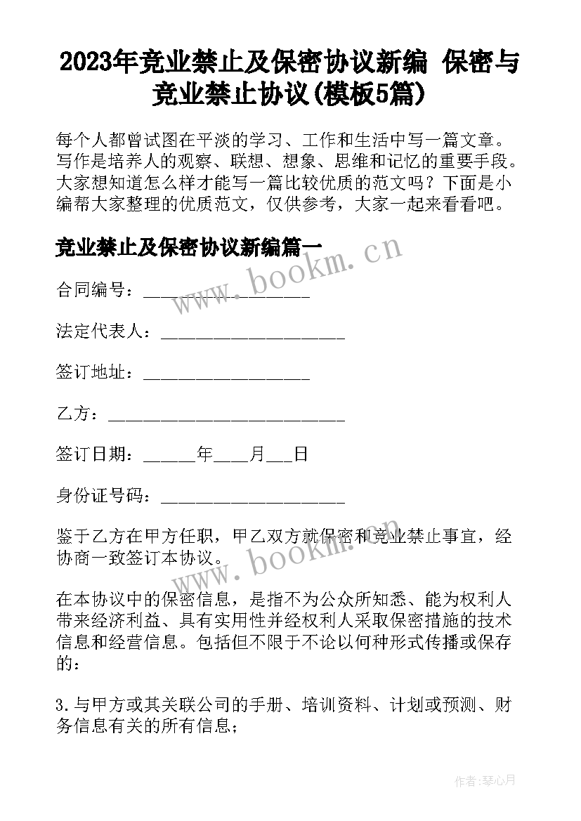 2023年竞业禁止及保密协议新编 保密与竞业禁止协议(模板5篇)