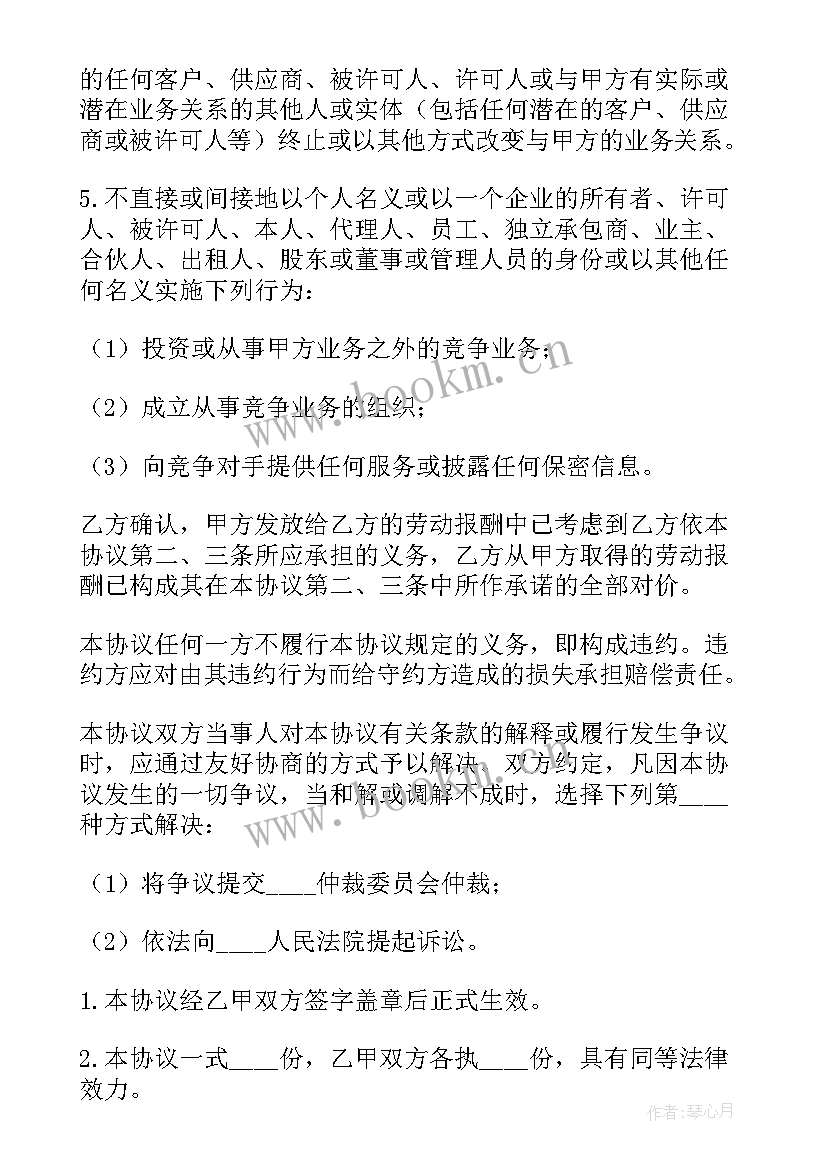 2023年竞业禁止及保密协议新编 保密与竞业禁止协议(模板5篇)