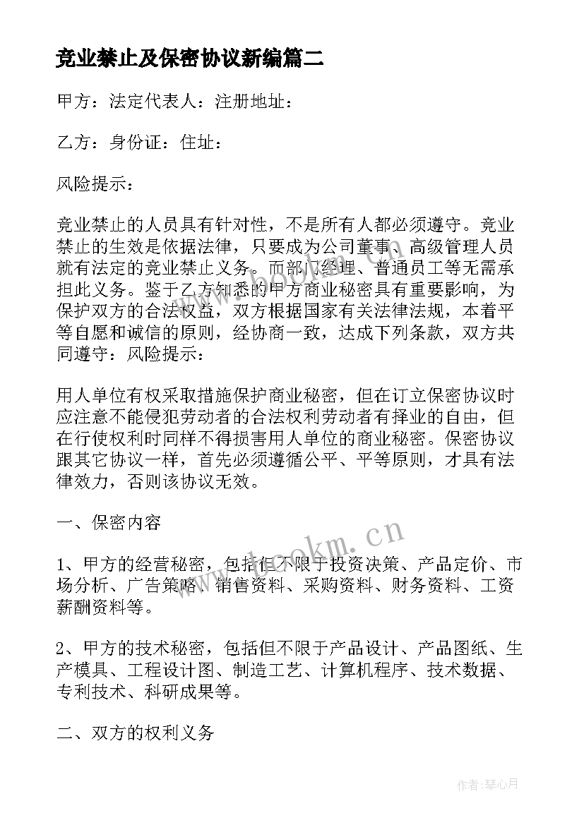 2023年竞业禁止及保密协议新编 保密与竞业禁止协议(模板5篇)