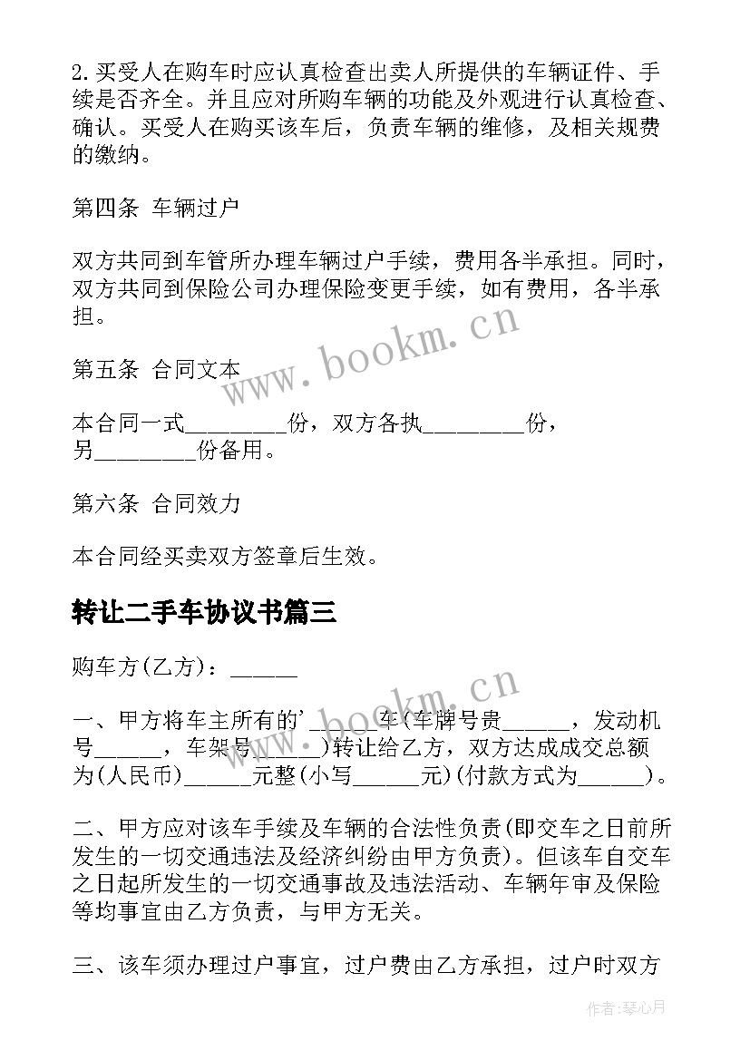 转让二手车协议书 二手车转让协议书(精选10篇)