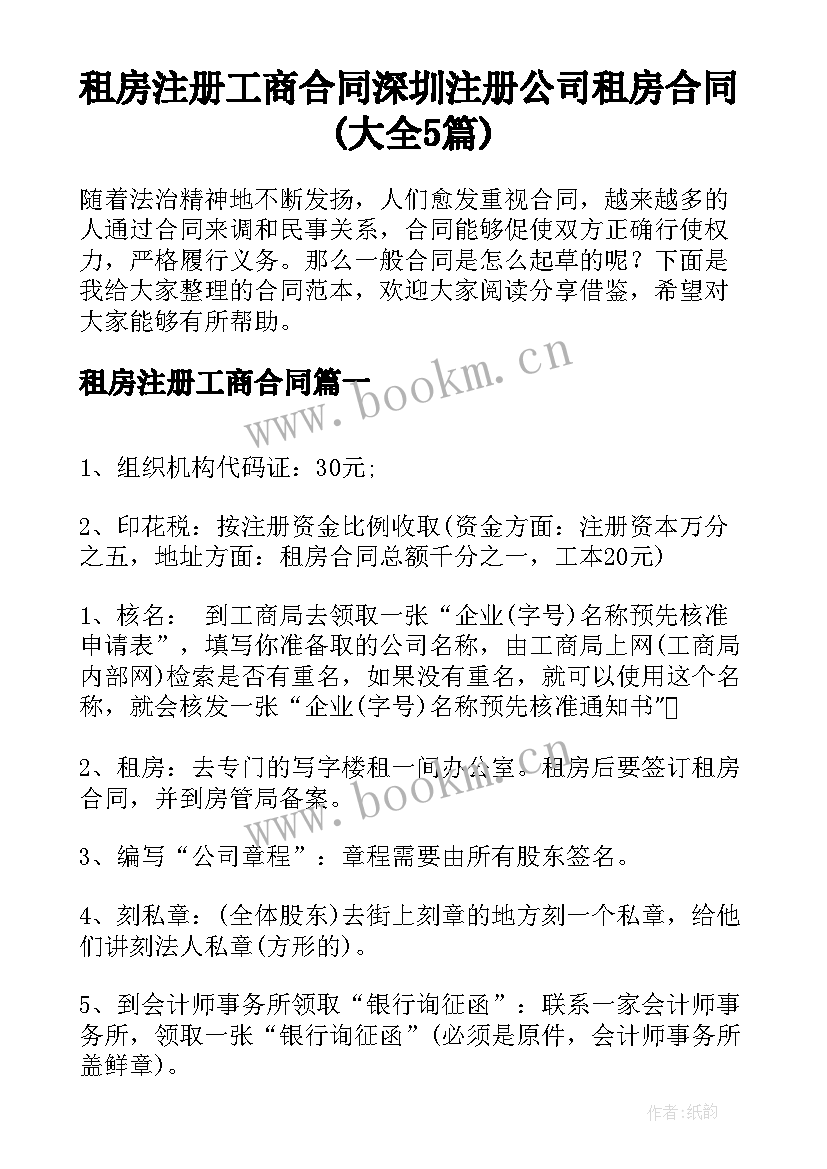 租房注册工商合同 深圳注册公司租房合同(大全5篇)